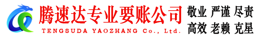 福鼎收账公司